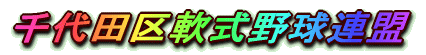 千代田区軟式野球連盟